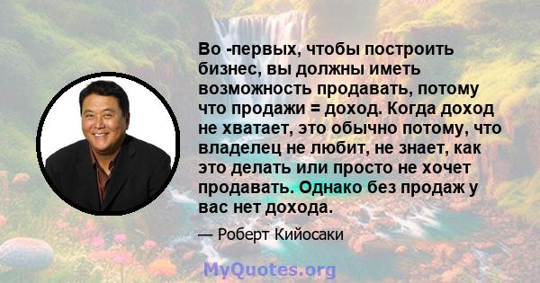 Во -первых, чтобы построить бизнес, вы должны иметь возможность продавать, потому что продажи = доход. Когда доход не хватает, это обычно потому, что владелец не любит, не знает, как это делать или просто не хочет