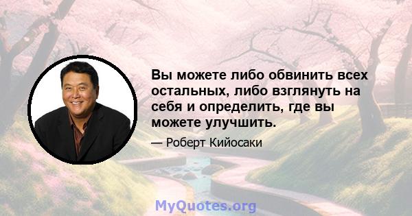 Вы можете либо обвинить всех остальных, либо взглянуть на себя и определить, где вы можете улучшить.