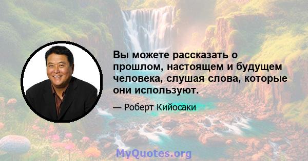 Вы можете рассказать о прошлом, настоящем и будущем человека, слушая слова, которые они используют.