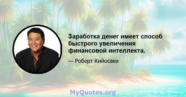 Заработка денег имеет способ быстрого увеличения финансовой интеллекта.