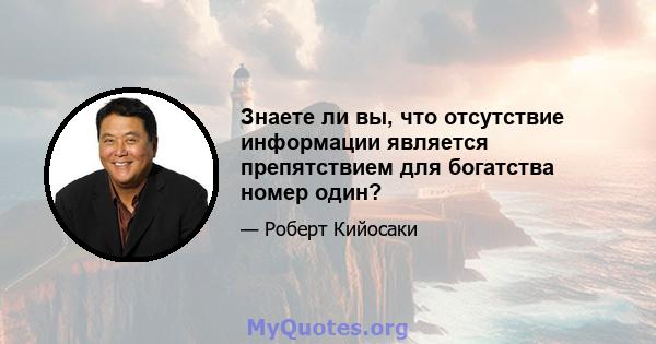 Знаете ли вы, что отсутствие информации является препятствием для богатства номер один?