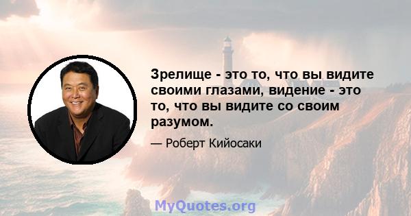 Зрелище - это то, что вы видите своими глазами, видение - это то, что вы видите со своим разумом.