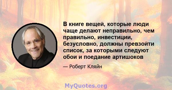 В книге вещей, которые люди чаще делают неправильно, чем правильно, инвестиции, безусловно, должны превзойти список, за которыми следуют обои и поедание артишоков