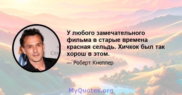 У любого замечательного фильма в старые времена красная сельдь. Хичкок был так хорош в этом.