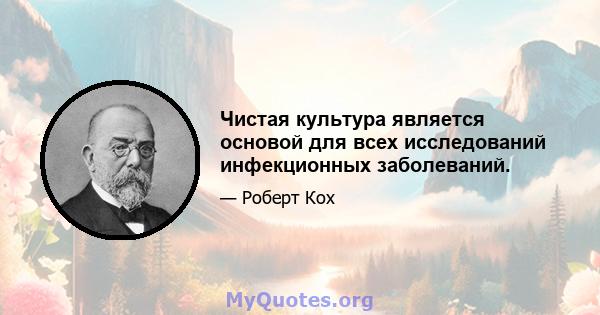 Чистая культура является основой для всех исследований инфекционных заболеваний.