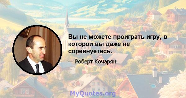 Вы не можете проиграть игру, в которой вы даже не соревнуетесь.