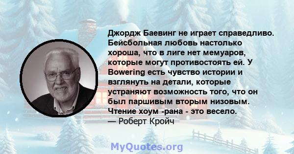 Джордж Баевинг не играет справедливо. Бейсбольная любовь настолько хороша, что в лиге нет мемуаров, которые могут противостоять ей. У Bowering есть чувство истории и взглянуть на детали, которые устраняют возможность