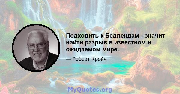 Подходить к Бедлендам - ​​значит найти разрыв в известном и ожидаемом мире.