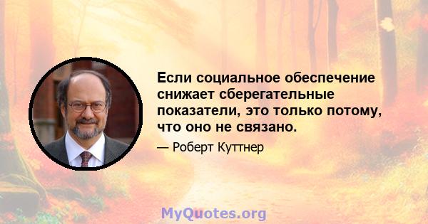 Если социальное обеспечение снижает сберегательные показатели, это только потому, что оно не связано.