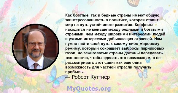 Как богатые, так и бедные страны имеют общую заинтересованность в политике, которая ставит мир на путь устойчивого развития. Конфликт находится не меньше между бедными и богатыми странами, чем между широкими интересами