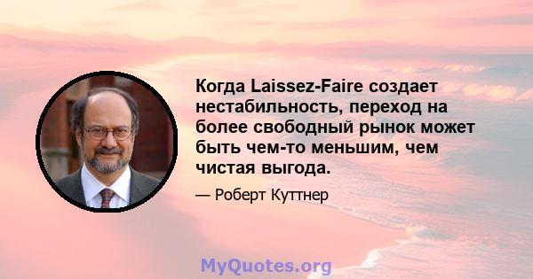 Когда Laissez-Faire создает нестабильность, переход на более свободный рынок может быть чем-то меньшим, чем чистая выгода.