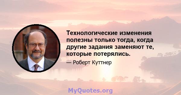 Технологические изменения полезны только тогда, когда другие задания заменяют те, которые потерялись.