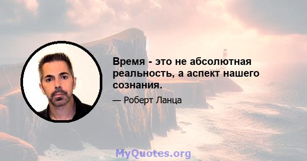 Время - это не абсолютная реальность, а аспект нашего сознания.