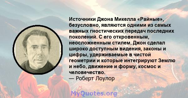 Источники Джона Микелла «Райные», безусловно, являются одними из самых важных гностических передач последних поколений. С его откровенным, неосложненным стилем, Джон сделал широко доступным видения, законы и цифры,