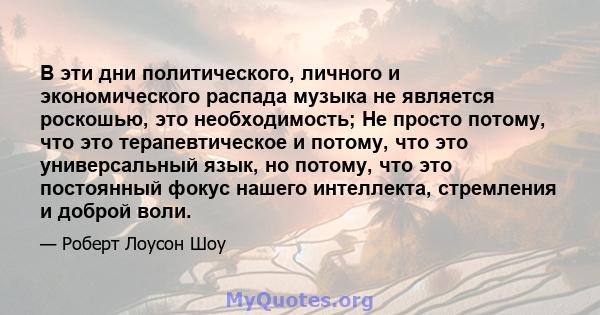 В эти дни политического, личного и экономического распада музыка не является роскошью, это необходимость; Не просто потому, что это терапевтическое и потому, что это универсальный язык, но потому, что это постоянный