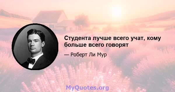 Студента лучше всего учат, кому больше всего говорят