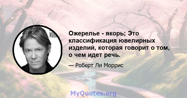 Ожерелье - якорь; Это классификация ювелирных изделий, которая говорит о том, о чем идет речь.