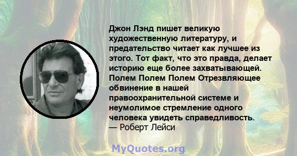 Джон Лэнд пишет великую художественную литературу, и предательство читает как лучшее из этого. Тот факт, что это правда, делает историю еще более захватывающей. Полем Полем Полем Отрезвляющее обвинение в нашей