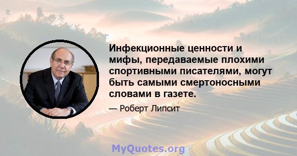 Инфекционные ценности и мифы, передаваемые плохими спортивными писателями, могут быть самыми смертоносными словами в газете.