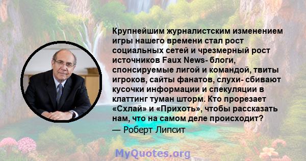 Крупнейшим журналистским изменением игры нашего времени стал рост социальных сетей и чрезмерный рост источников Faux News- блоги, спонсируемые лигой и командой, твиты игроков, сайты фанатов, слухи- сбивают кусочки