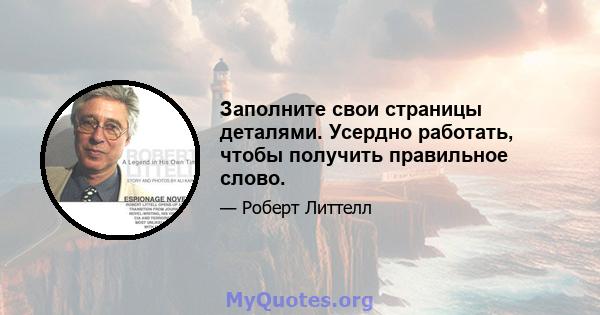 Заполните свои страницы деталями. Усердно работать, чтобы получить правильное слово.