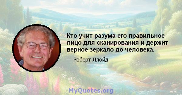 Кто учит разума его правильное лицо для сканирования и держит верное зеркало до человека.