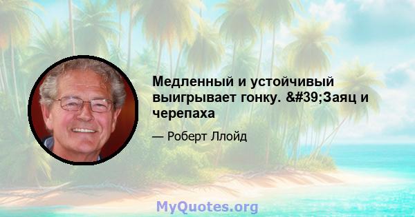 Медленный и устойчивый выигрывает гонку. 'Заяц и черепаха