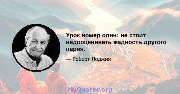 Урок номер один: не стоит недооценивать жадность другого парня.