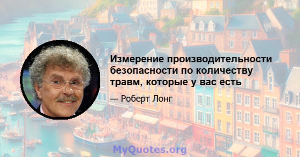 Измерение производительности безопасности по количеству травм, которые у вас есть