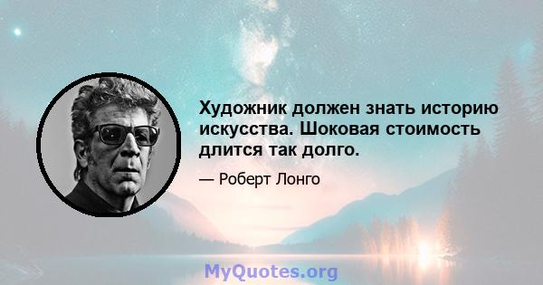 Художник должен знать историю искусства. Шоковая стоимость длится так долго.