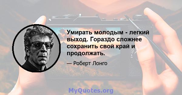 Умирать молодым - легкий выход. Гораздо сложнее сохранить свой край и продолжать.