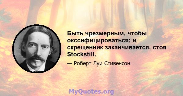 Быть чрезмерным, чтобы окссифицироваться; и скрещенник заканчивается, стоя Stockstill.