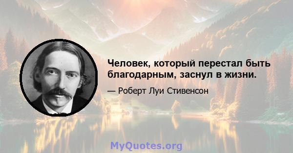 Человек, который перестал быть благодарным, заснул в жизни.