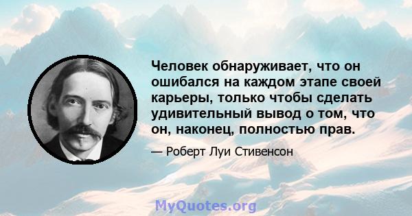 Человек обнаруживает, что он ошибался на каждом этапе своей карьеры, только чтобы сделать удивительный вывод о том, что он, наконец, полностью прав.