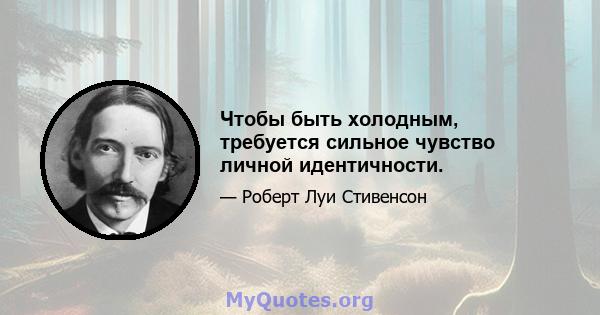 Чтобы быть холодным, требуется сильное чувство личной идентичности.