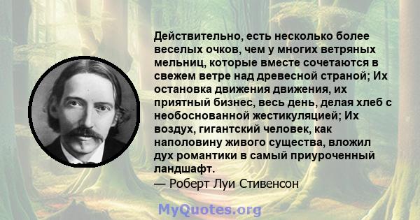 Действительно, есть несколько более веселых очков, чем у многих ветряных мельниц, которые вместе сочетаются в свежем ветре над древесной страной; Их остановка движения движения, их приятный бизнес, весь день, делая хлеб 