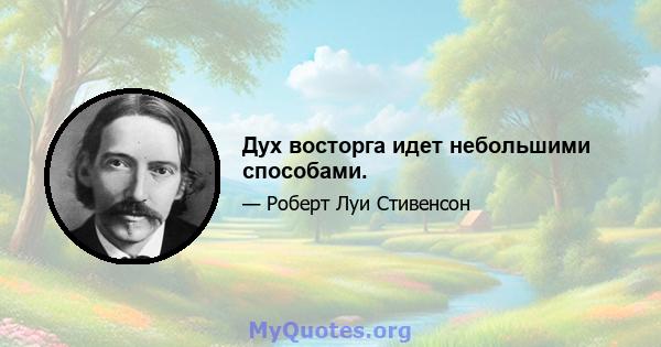 Дух восторга идет небольшими способами.