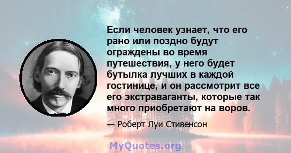 Если человек узнает, что его рано или поздно будут ограждены во время путешествия, у него будет бутылка лучших в каждой гостинице, и он рассмотрит все его экстраваганты, которые так много приобретают на воров.