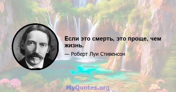 Если это смерть, это проще, чем жизнь.