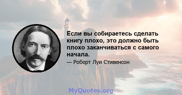 Если вы собираетесь сделать книгу плохо, это должно быть плохо заканчиваться с самого начала.