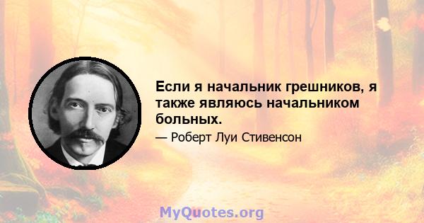 Если я начальник грешников, я также являюсь начальником больных.