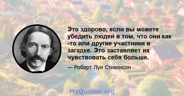 Это здорово, если вы можете убедить людей в том, что они как -то или другие участники в загадке. Это заставляет их чувствовать себя больше.