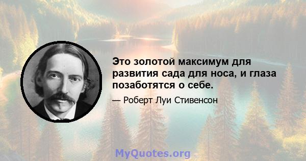 Это золотой максимум для развития сада для носа, и глаза позаботятся о себе.