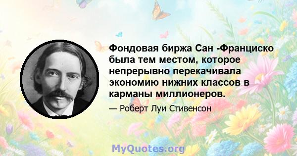 Фондовая биржа Сан -Франциско была тем местом, которое непрерывно перекачивала экономию нижних классов в карманы миллионеров.