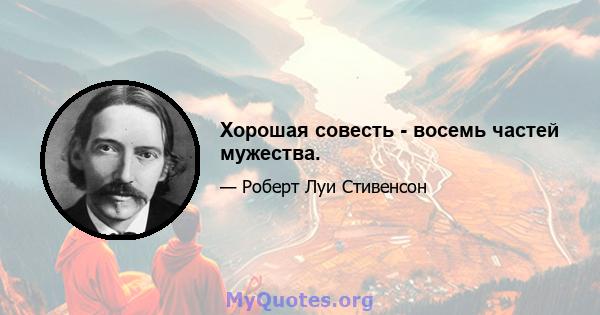 Хорошая совесть - восемь частей мужества.