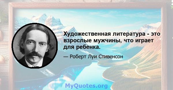 Художественная литература - это взрослые мужчины, что играет для ребенка.