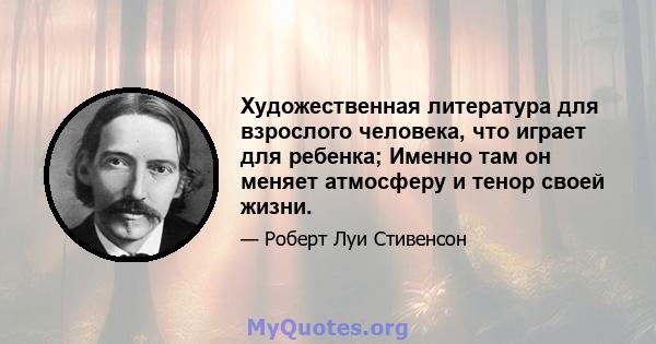 Художественная литература для взрослого человека, что играет для ребенка; Именно там он меняет атмосферу и тенор своей жизни.