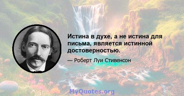 Истина в духе, а не истина для письма, является истинной достоверностью.