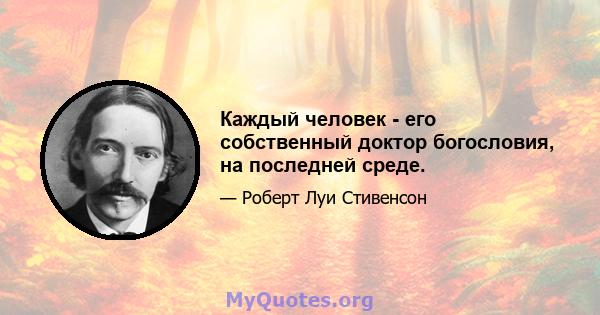 Каждый человек - его собственный доктор богословия, на последней среде.