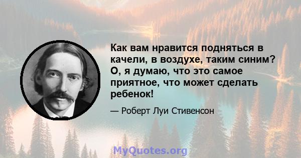 Как вам нравится подняться в качели, в воздухе, таким синим? О, я думаю, что это самое приятное, что может сделать ребенок!